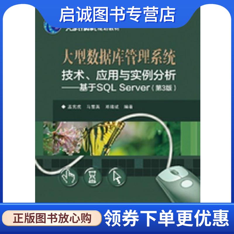 正版现货直发大型数据库管理系统技术、应用与实例分析 基于SQL Server 孟宪虎　编著 著,孟宪虎　编著 编 9787121286766 电子工业