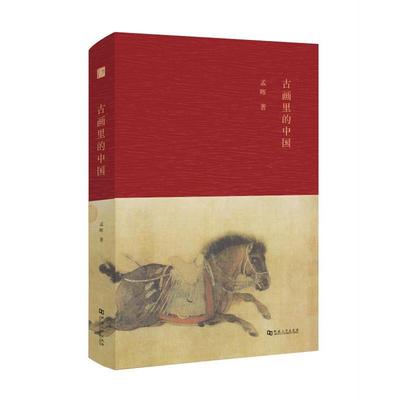 正版古画里的中国 孟晖 9787564919436 河南大学出版社