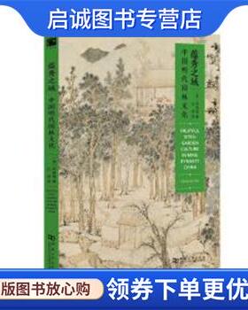正版现货直发蕴秀之域:中国明代园林文化 柯律格 9787564931919 河南大学出版社有限责任公司