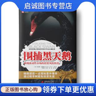 正版现货直发围捕黑天鹅:如何在难以预知的市场中作出正确投资 (美)波斯纳　著,李凤阳　译 9787550702967 深圳市海天出版社有限责