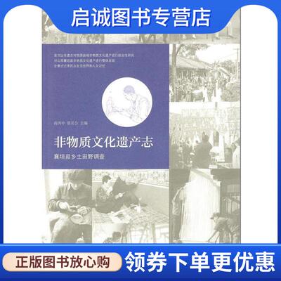 正版现货直发非物质文化遗产志：襄垣县乡土田野调查 高丙中,张岳公 9787100146791 商务印书馆