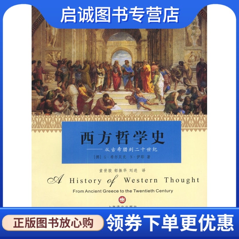 正版现货直发 西方哲学史:从古希腊到二十世纪,希尔贝克,伊耶,童世骏等,上海译文出版社9787532732883怎么样,好用不?