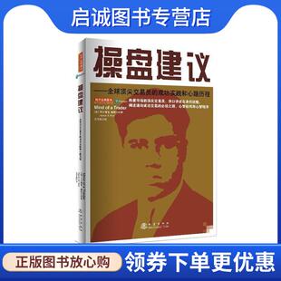 正版现货直发操盘建议:全球杰出交易员的成功实践和心路历程 阿尔佩西•帕特尔 9787502850272 地震出版社