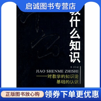 正版现货直发教什么知识——对教学的知识论基础的认识,季苹,教育科学出版社9787504145949
