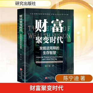 励志研究出版 财富聚变时代 期货经管 生存智慧陈宁迪著股票投资 社 发掘逆周期