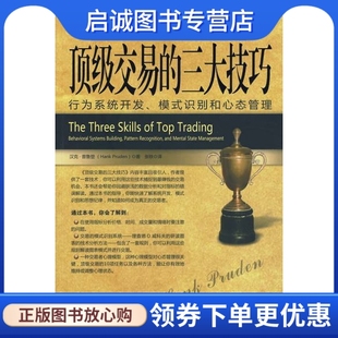 正版现货直发顶级交易的三大技巧,普鲁登 ,张轶 ,万卷出版公司9787547005026