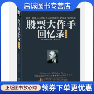 正版股票作手回忆录,埃德温.勒菲弗,凤凰出版社9787550611238
