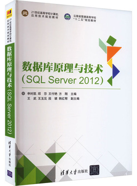 数据库原理与技术(SQL Server 2012)：大中专理科电工电子 大中专 清华大学出版社