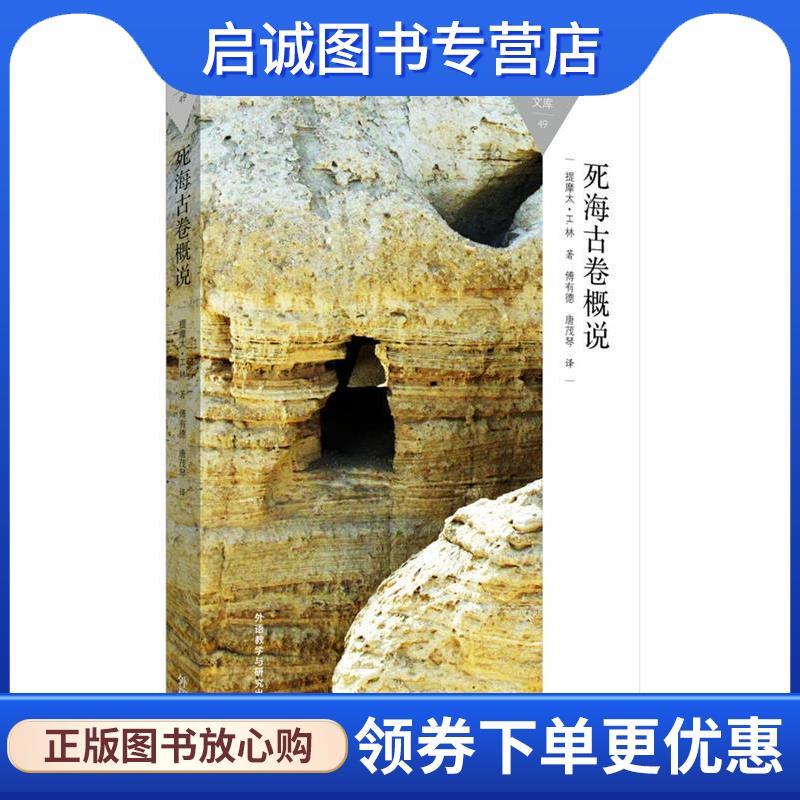 正版现货直发死海古卷概说 (英) 提摩太·H.林(Lim,T. H.) 9787513565134 外语教学与研究出版社