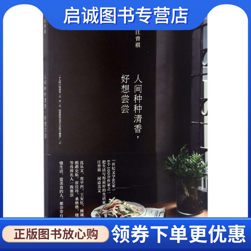 正版现货直发人间种种清香,好想尝尝 汪曾祺 著 散文 文学 北京时代华文书局