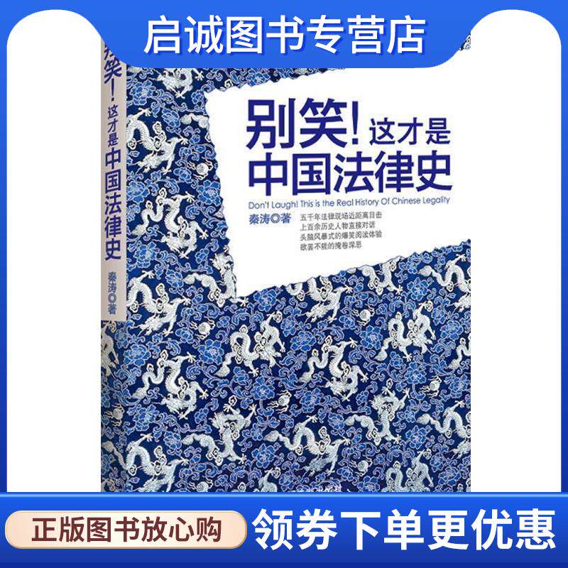 正版现货直发别笑！这才是中国法律史 秦涛 9787509336540 中国法制出版社图片