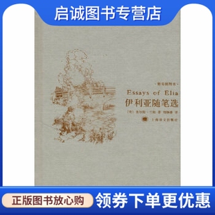 正版现货直发伊利亚随笔选,兰姆 ,刘炳善 ,上海译文出版社9787532740864