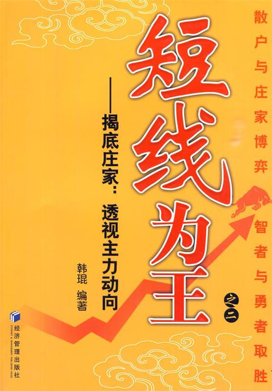 短线为王之二——揭底庄家：透视主力动向 韩琨　编著 经济管理出版社 9787509606865 正版现货直发