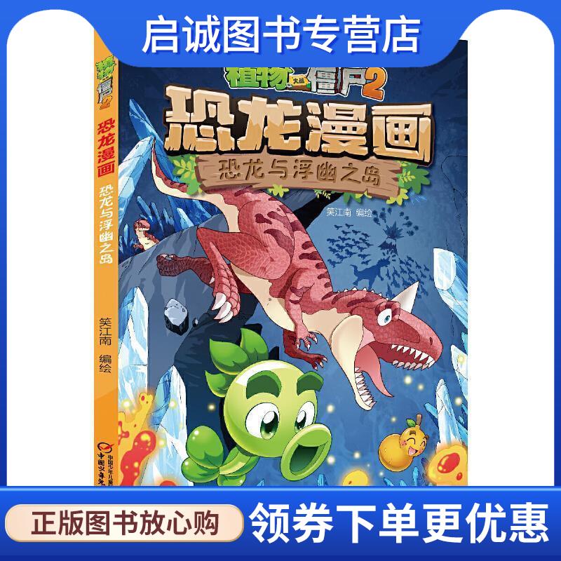 正版现货直发植物大战僵尸2·恐龙漫画 恐龙与浮幽之岛 新版 笑江南 著 9787514858853 中国少年儿童新闻出版总社