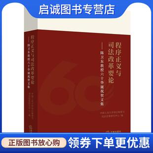 9787519736033 中国人民大学诉讼制度与司法改革研究中心 法律 现货直发程序正义与司法改革要论：陈卫东教授六十华诞祝贺文集 正版