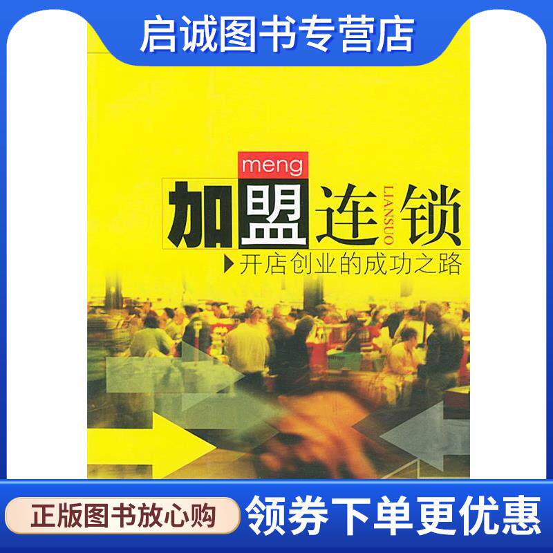 正版现货直发加盟连锁:开店创业的成功之路 邬适融 主编 9787313035233 上海交通大学出版社