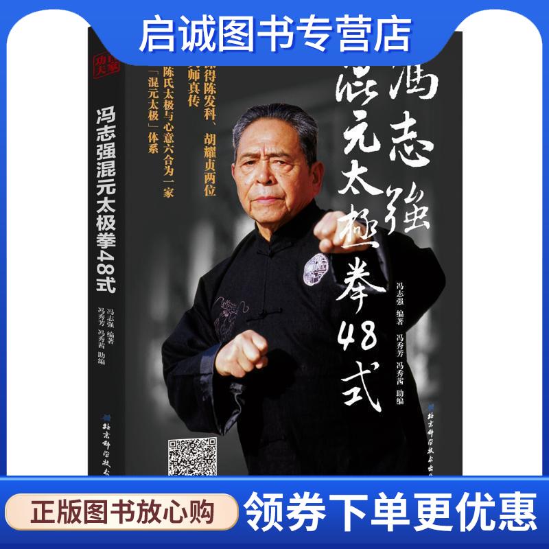 正版现货直发冯志强混元太极拳48式 冯志强编著冯秀芳冯秀茜助 编 9787530498125 北京科学技术出版社