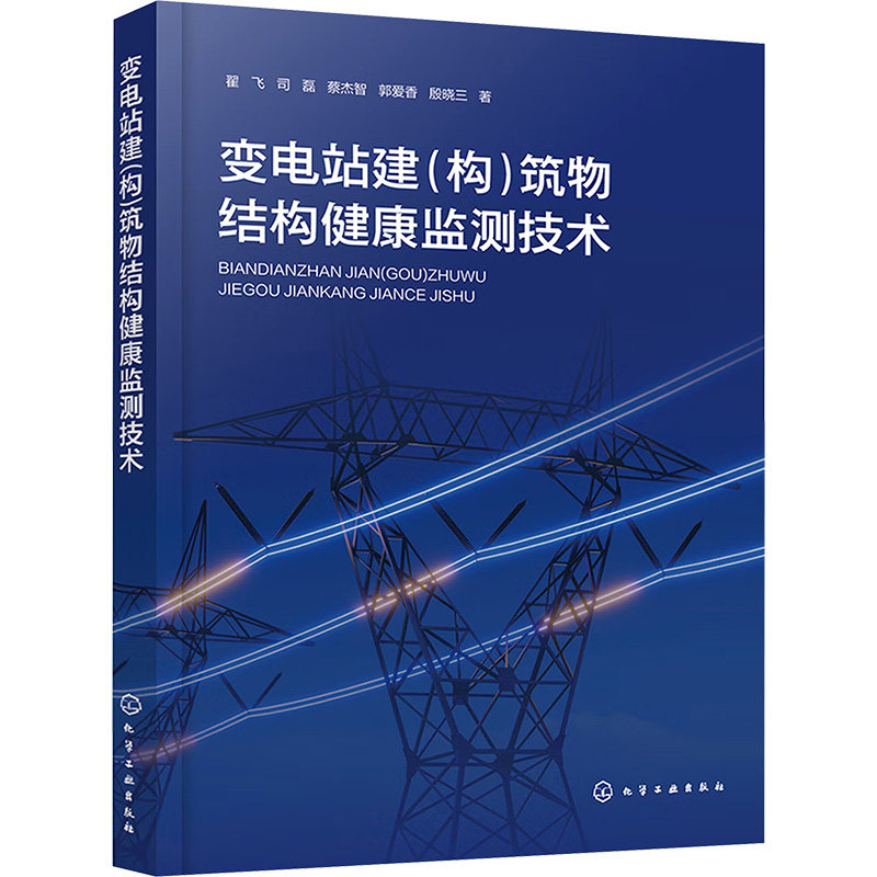 变电站建(构)筑物结构健康监测技术翟飞 等建筑工程专业科技化学工业出版社9787122479150