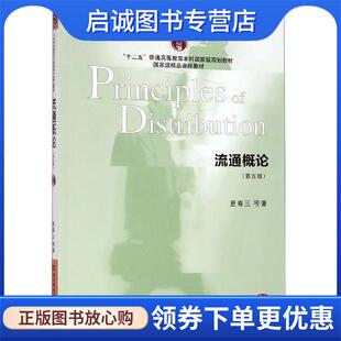 正版现货直发流通概论 夏春玉等 著 9787565435355 东北财经大学出版社
