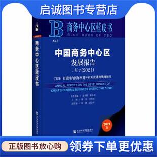 正版现货直发商务中心区蓝皮书：中国商务中心区发展报告No.7 龙永图,崔小浩,郭亮,单菁菁 著 9787520191456 社会科学文献出版社
