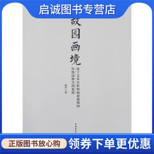 现货直发故园画境—基于文本分析和画意建构 中国建筑工业出版 传统园林空间复原 9787112272136 社 潜洋 正版