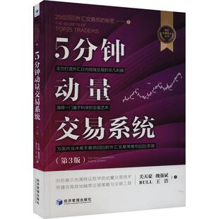 5分钟动量交易系统(第3版) 关天豪 等 经济理论、法规 经管、励志 经济管理出版社