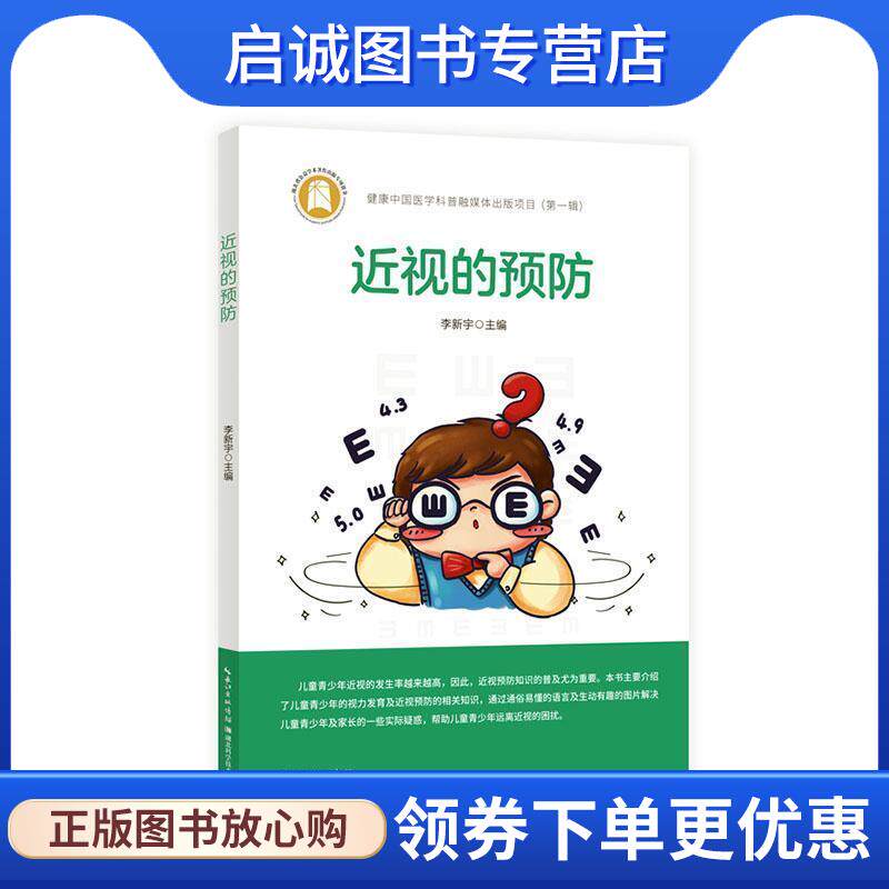 正版现货直发近视的预防 李新宇 9787570622344 湖北科学技术出版社