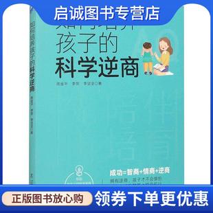 现货直发如何培养孩子 辽宁人民出版 科学逆商 9787205107864 社 陈金平 正版