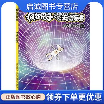 正版现货直发疯狂兔子爆笑漫画书 第2辑:太空掉下外星兔 [法]蒂托姆 著,袁阳 译 9787545576405 天地出版社