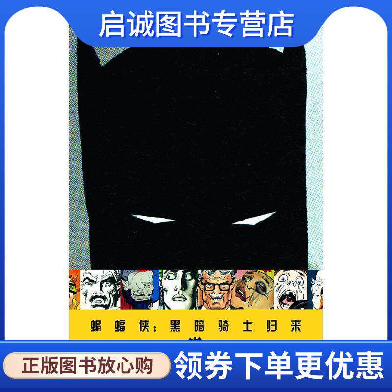 正版现货直发蝙蝠侠:黑暗骑士归来 (美)米勒　著绘,江业华　译 9787510045882 世界图书出版公司