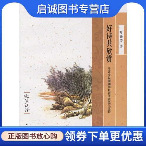 正版现货直发好诗共欣赏叶嘉莹说陶渊明杜甫李商9787101052329叶嘉莹 ,中华书局