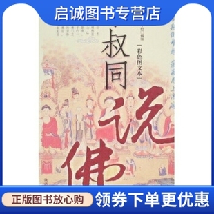 正版现货直发李叔同说佛,李叔同,丰子恺 绘,陕西师范大学出版社9787561331163