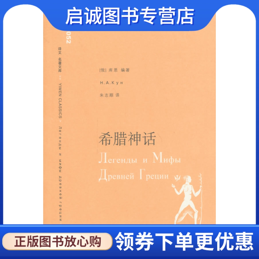 正版现货直发 希腊神话 (俄)库恩 上海译文出版社 9787532739592