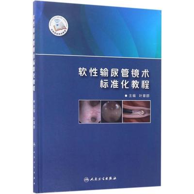 正版现货直发软性输尿管镜术标准化教程 叶章群 9787117242486 人民卫生出版社