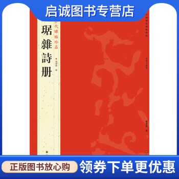 正版现货直发中国历代碑帖珍品:吴琚雜詩册 杨汉卿 编 江苏美术出版社 9787534463785