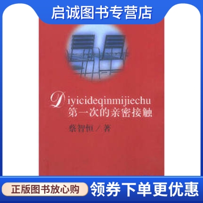 正版现货直发第一次的亲密接触蔡智恒知识出版社9787501524044