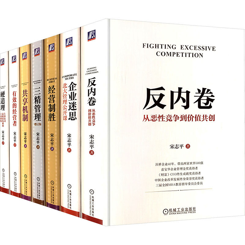 电商-宋志平经营管理七部曲 反内卷+硬道理+有效的经营者+三精管理+企业迷思+经营制胜+共享机制 套装全7册宋志平 著管理理论