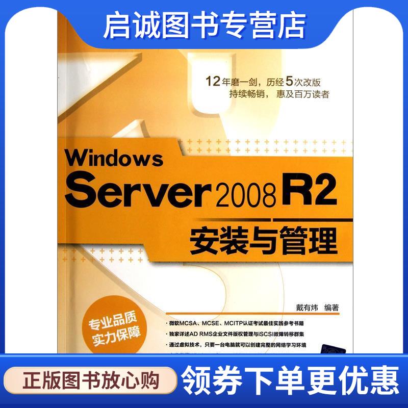 正版现货直发Windows Server 2008 R2安装与管理 戴有炜 9787302242376 清华大学出版社