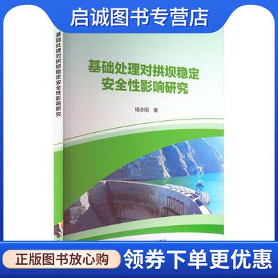 正版现货直发基础处理对拱坝稳定安全性影响研究 杨志刚 9787522611334 中国水利水电出版社
