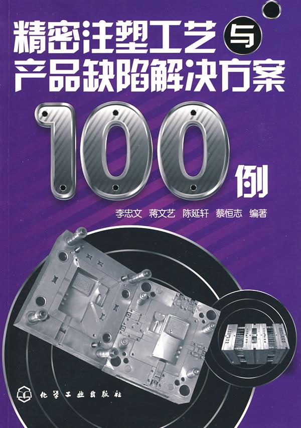 精密注塑工艺与产品缺陷解决方案100例李忠文,陈延轩,蒋文艺编著化学工业出版社 9787122036735正版现货直发