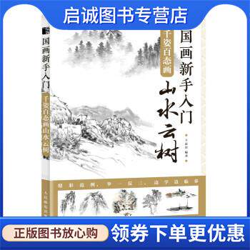 正版现货直发国画新手入门 千姿百态画山水云树 王忠富 9787115583055 人民邮电出版社