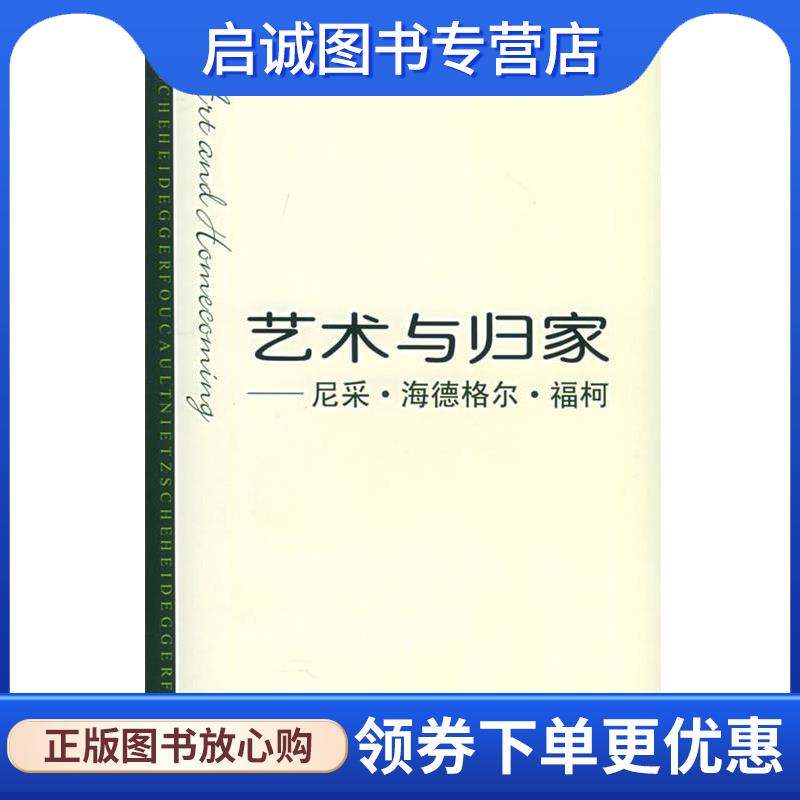 正版现货直发艺术与归家:尼采·海德格尔·福柯 余虹 著 9787300067971 中国人民大学出版社