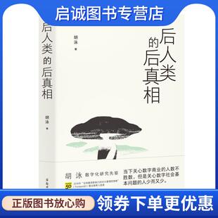 胡泳 著 郑州大学出版 现货直发后人类 社 9787564587062 后真相 出品 正版 汉唐阳光