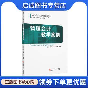 正版现货直发管理会计教学案例 陈沉等 9787562359609 华南理工大学出版社