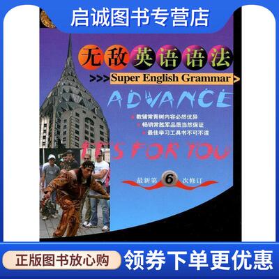 正版现货直发无敌英语语法-新第6次修订-初中版 华在键 著 9787119088266 外文出版社
