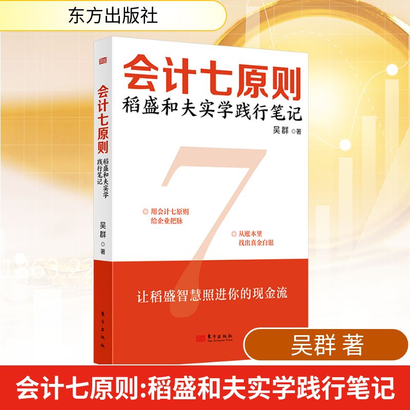 会计七原则：稻盛和夫实学践行笔记吴群 著会计经管、励志东方出版社