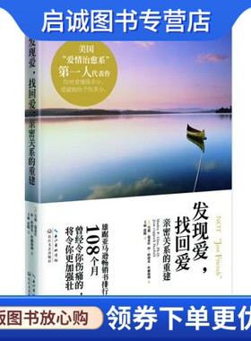 正版现货直发发现爱,找回爱9787535460271雪莉葛莱丝博士,珍科波克丝黛海利,王丽,长江文艺出版社