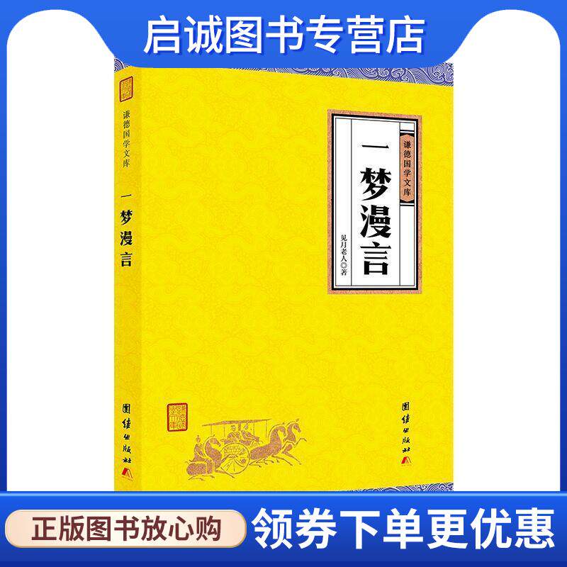 正版现货直发一梦漫言 见月老人 9787512660281 团结出版社