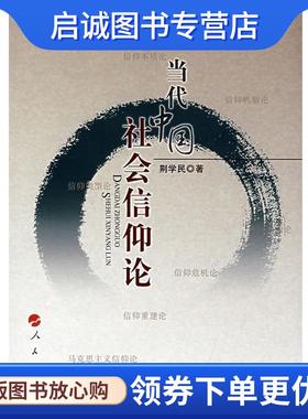 正版现货直发当代中国社会信仰论 荆学民　著 9787010073231 人民出版社