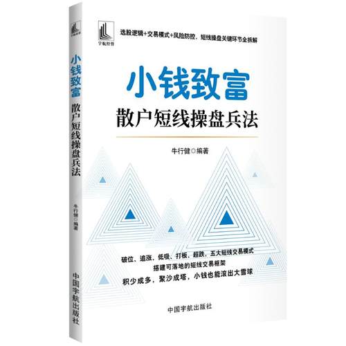 小钱致富 : 散户短线操盘兵法牛行健 编著财政金融经管、励志中国宇航出版社